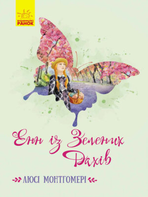 Енн із Зелених Дахів - ebook